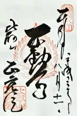 延暦寺正覚院不動(登録申請済み)