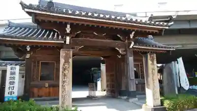 常照寺の山門・神門
