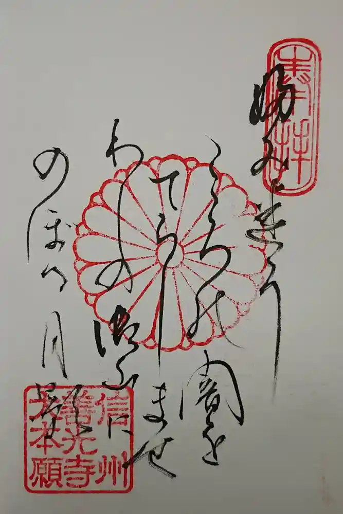 善光寺大本願の御朱印