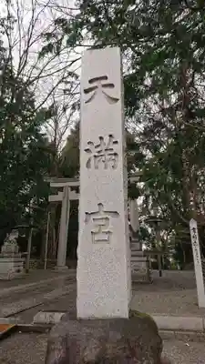 谷保天満宮のその他建物