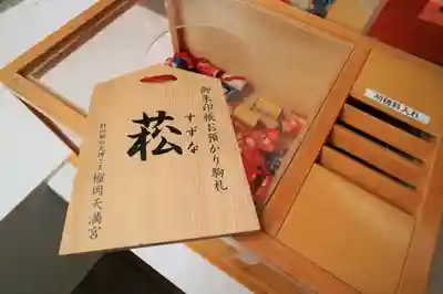 榴岡天満宮の授与品その他
