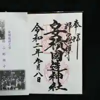 安積國造神社の授与品その他