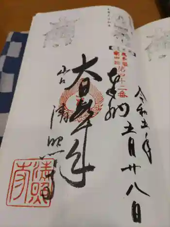 清照寺の御朱印 2023年05月