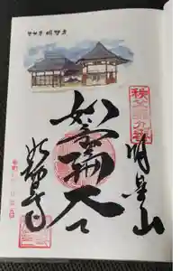 明智寺の御朱印
