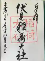 伏見稲荷大社の御朱印