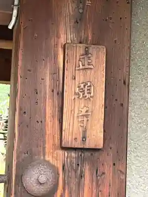 正願寺(京都府)