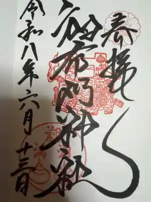 和布刈神社の御朱印