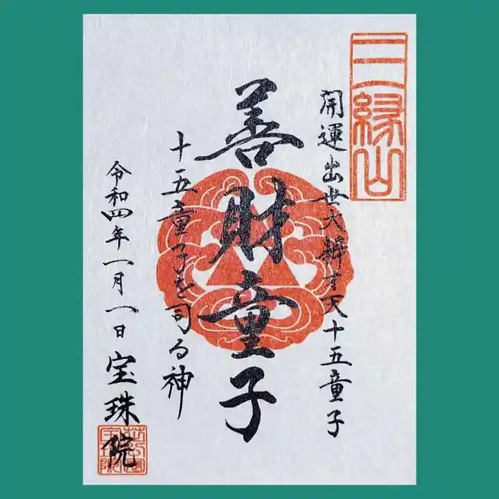 増上寺塔頭 三縁山 宝珠院の御朱印