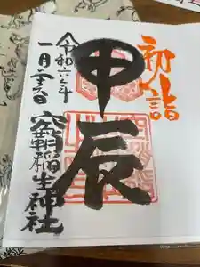 空鞘稲生神社の御朱印 2024年02月09日(金)投稿