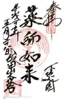 成田山新勝寺の御朱印