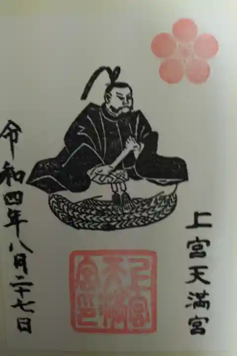 天神さん御朱印