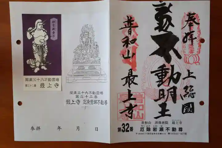最上寺の御朱印