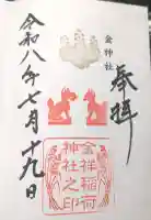 金祥稲荷神社の御朱印帳