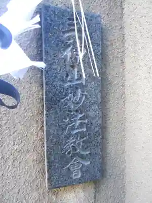 妙法教会のその他建物