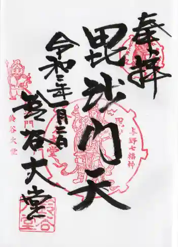 鈴谷大堂の御朱印 2020年01月