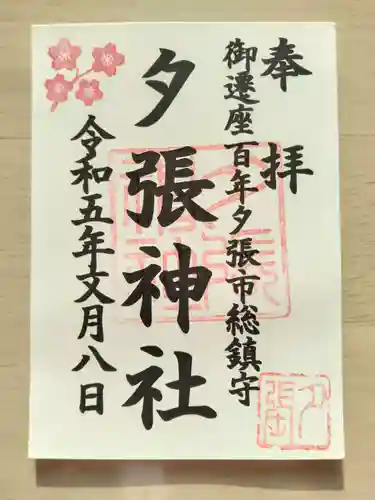 夕張神社(北海道)