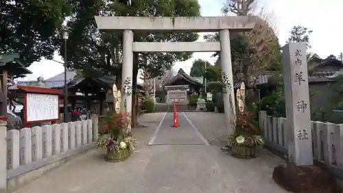 羊神社の鳥居