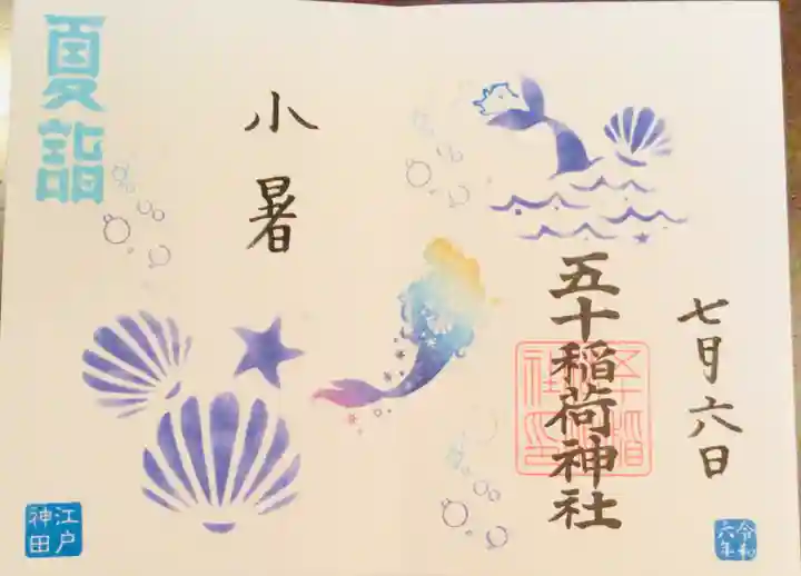 五十稲荷神社(栄寿稲荷神社)の御朱印