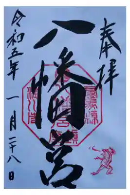 渋川八幡宮の御朱印