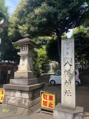 太子堂八幡神社(東京都)