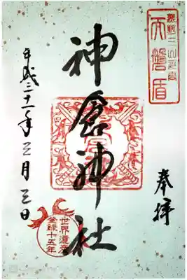 世界遺産登録十五年記念御朱印
書き置き