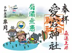 愛宕神社の御朱印(2023年05月01日(月) 08時16分24秒投稿)