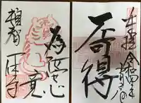 酬恩庵一休寺の御朱印