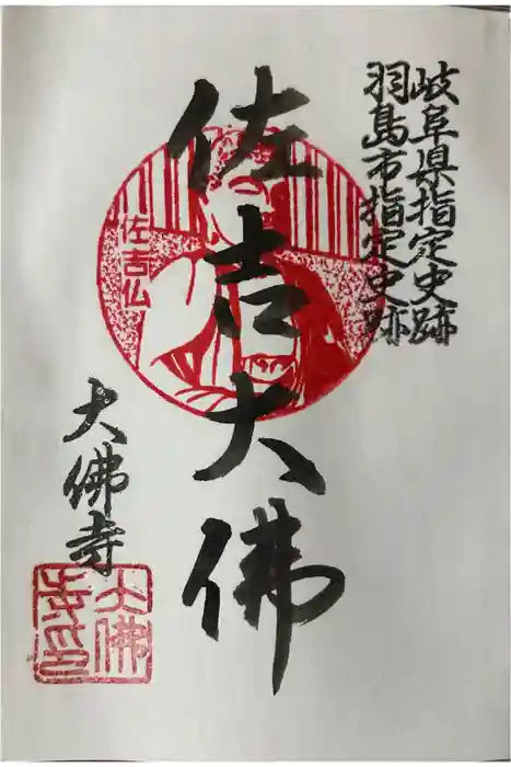 佐吉大仏（大佛寺）の御朱印