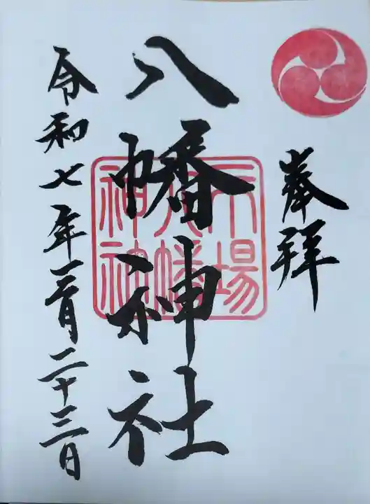 八幡神社の御朱印