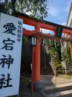 愛宕神社(宮城県)