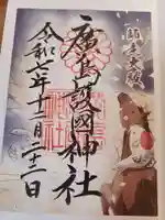 廣島護國神社の御朱印