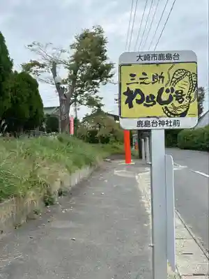 鹿島台神社(宮城県)