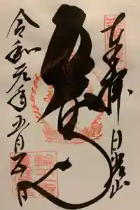 中禅寺立木観音の御朱印