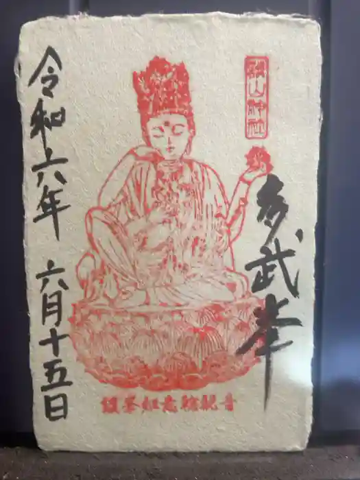 談山神社の御朱印