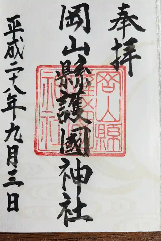 岡山縣護國神社の御朱印
