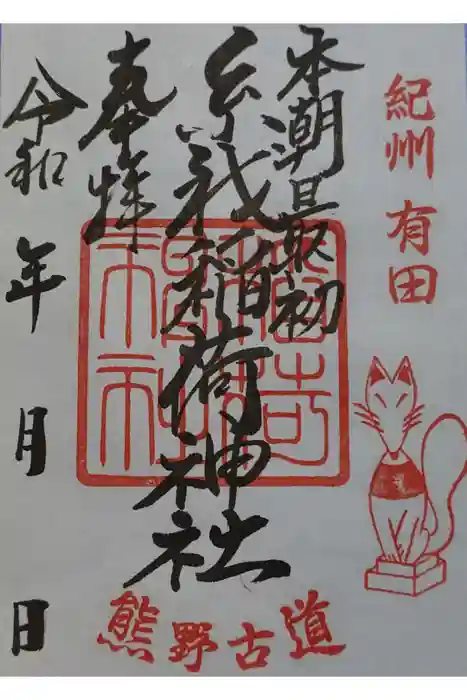 糸我稲荷神社の御朱印