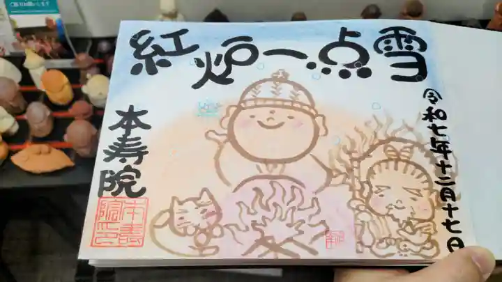 本寿院の御朱印