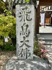 飛鳥寺(奈良県)