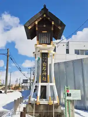 白石神社(北海道)
