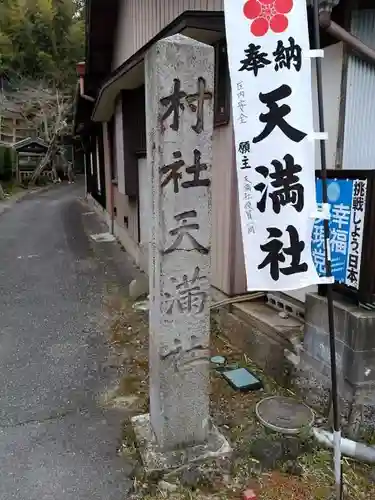 天満社（宮山天満社）の建物その他