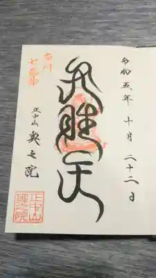 法華経寺奥之院(千葉県)