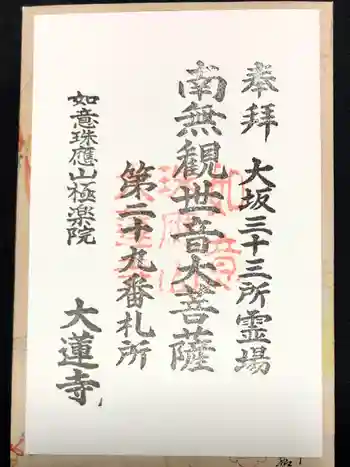 大蓮寺の御朱印 2024年10月