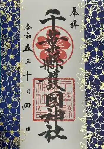 千葉縣護國神社(千葉県)