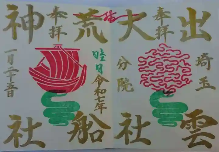 出雲大社埼玉分院(埼玉県)