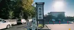 寒川神社(神奈川県)