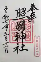 照國神社の御朱印