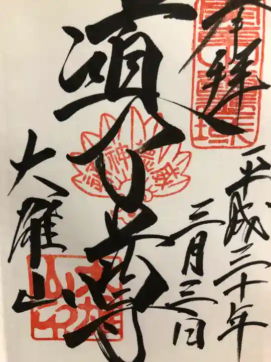 最乗寺(道了尊)の御朱印