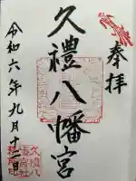 久礼八幡宮(高知県)