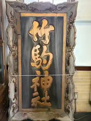 竹駒神社(宮城県)