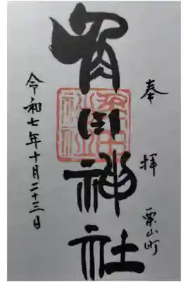 角田神社の御朱印
